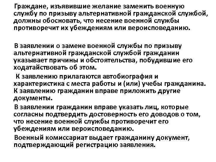  Граждане, изъявившие желание заменить военную службу по призыву альтернативной гражданской службой, должны обосновать,