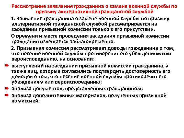  Рассмотрение заявления гражданина о замене военной службы по призыву альтернативной гражданской службой 1.