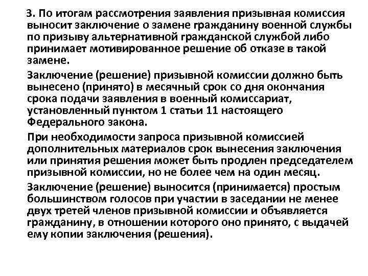  3. По итогам рассмотрения заявления призывная комиссия выносит заключение о замене гражданину военной