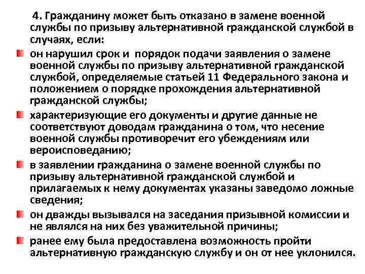  4. Гражданину может быть отказано в замене военной службы по призыву альтернативной гражданской