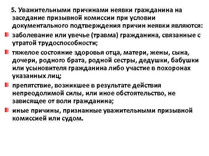 5. Уважительными причинами неявки гражданина на заседание призывной комиссии при условии документального подтверждения причин