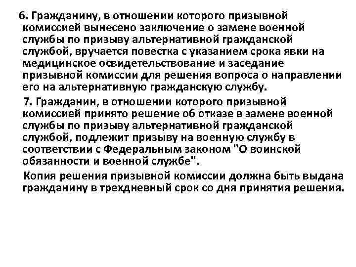 6. Гражданину, в отношении которого призывной комиссией вынесено заключение о замене военной службы по