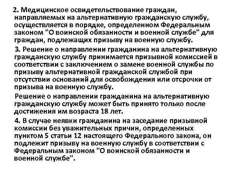  2. Медицинское освидетельствование граждан, направляемых на альтернативную гражданскую службу, осуществляется в порядке, определенном