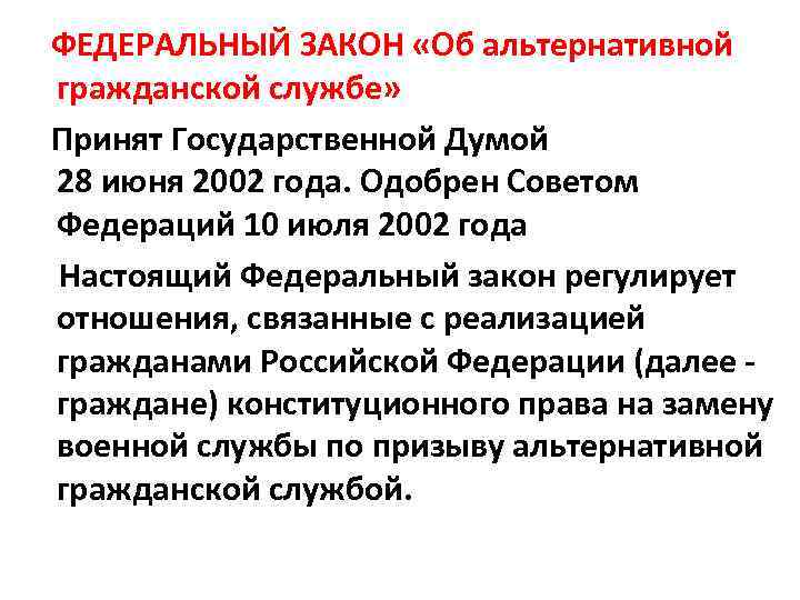  ФЕДЕРАЛЬНЫЙ ЗАКОН «Об альтернативной гражданской службе» Принят Государственной Думой 28 июня 2002 года.