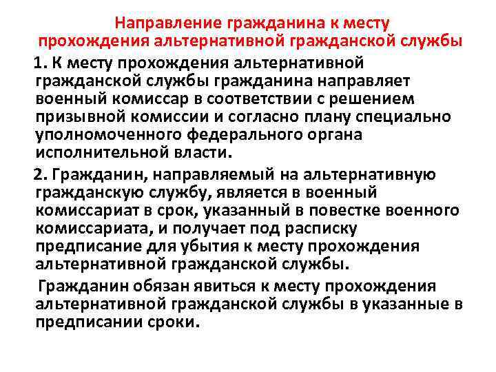  Направление гражданина к месту прохождения альтернативной гражданской службы 1. К месту прохождения альтернативной