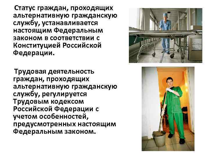 Статус граждан, проходящих альтернативную гражданскую службу, устанавливается настоящим Федеральным законом в соответствии с Конституцией