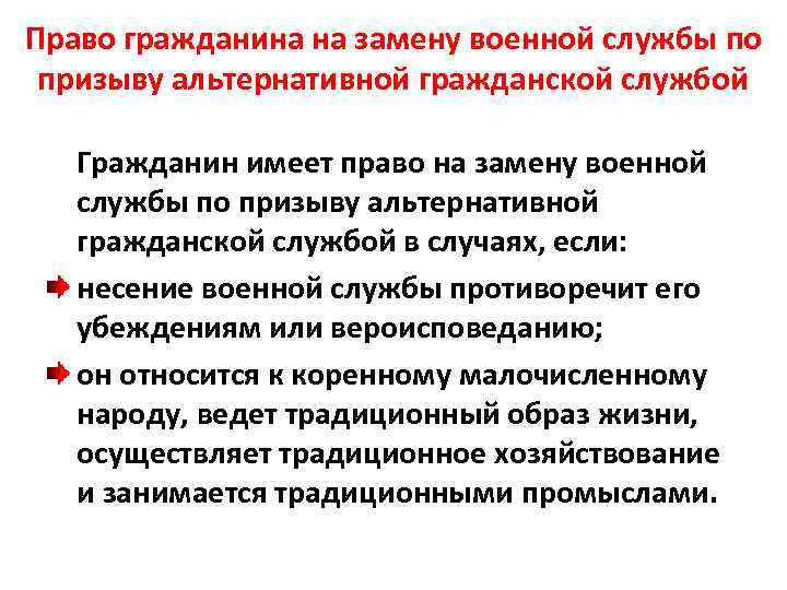 Право гражданина на замену военной службы по призыву альтернативной гражданской службой Гражданин имеет право