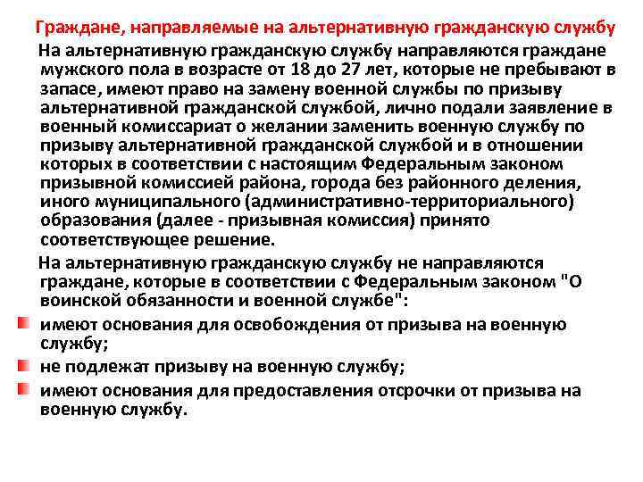  Граждане, направляемые на альтернативную гражданскую службу На альтернативную гражданскую службу направляются граждане мужского