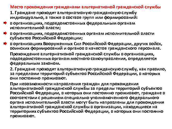 Место прохождения гражданами альтернативной гражданской службы 1. Граждане проходят альтернативную гражданскую службу индивидуально, а