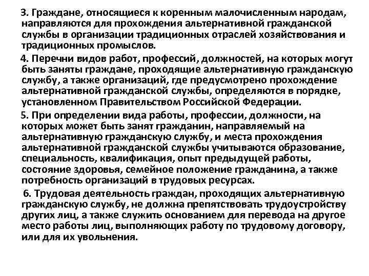  3. Граждане, относящиеся к коренным малочисленным народам, направляются для прохождения альтернативной гражданской службы