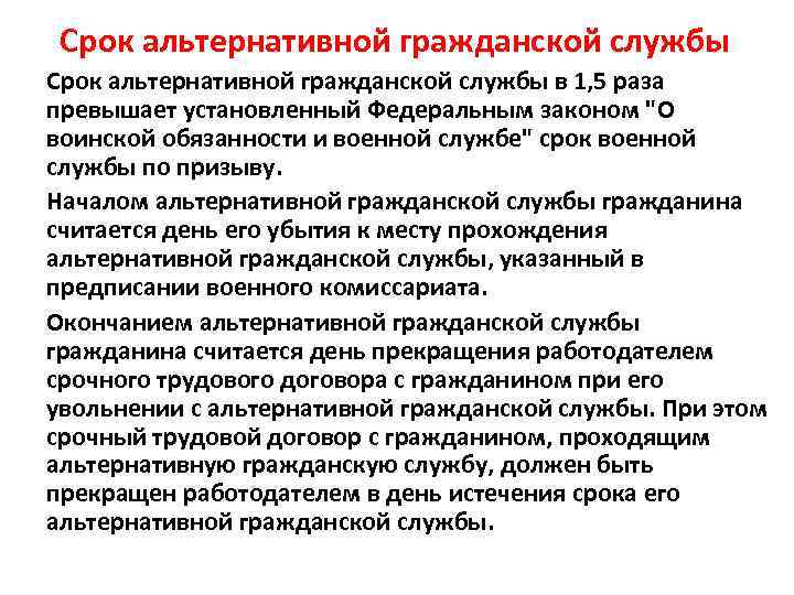 Срок альтернативной гражданской службы в 1, 5 раза превышает установленный Федеральным законом "О воинской