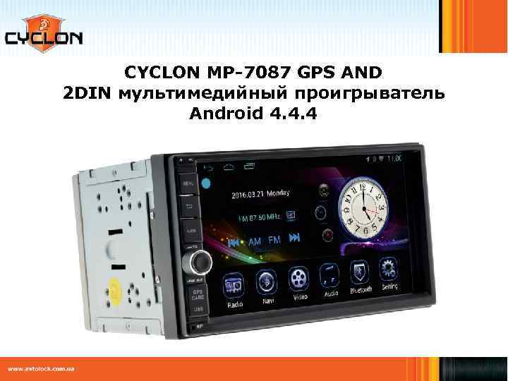 CYCLON MP-7087 GPS AND 2 DIN мультимедийный проигрыватель Android 4. 4. 4 