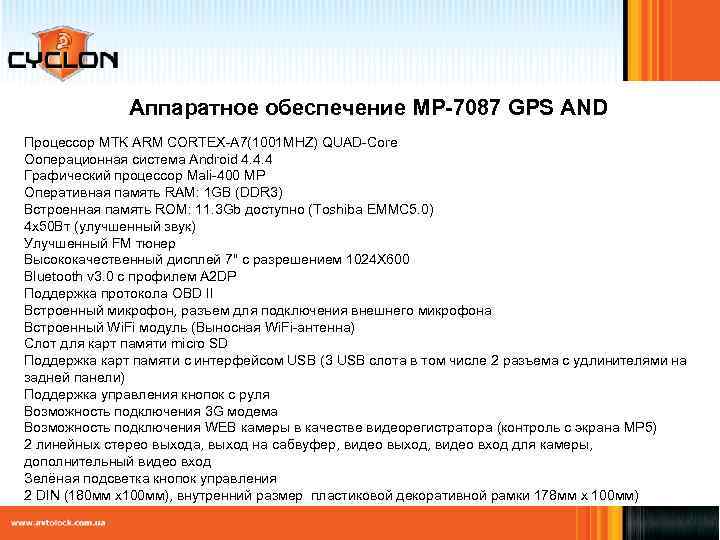 Аппаратное обеспечение MP-7087 GPS AND Процессор MTK ARM CORTEX-A 7(1001 MHZ) QUAD-Core Ооперационная система
