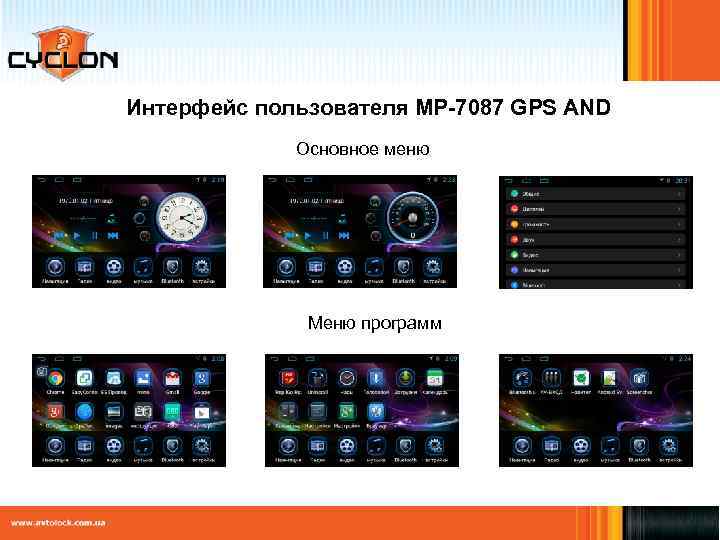 Интерфейс пользователя MP-7087 GPS AND Основное меню Меню программ 