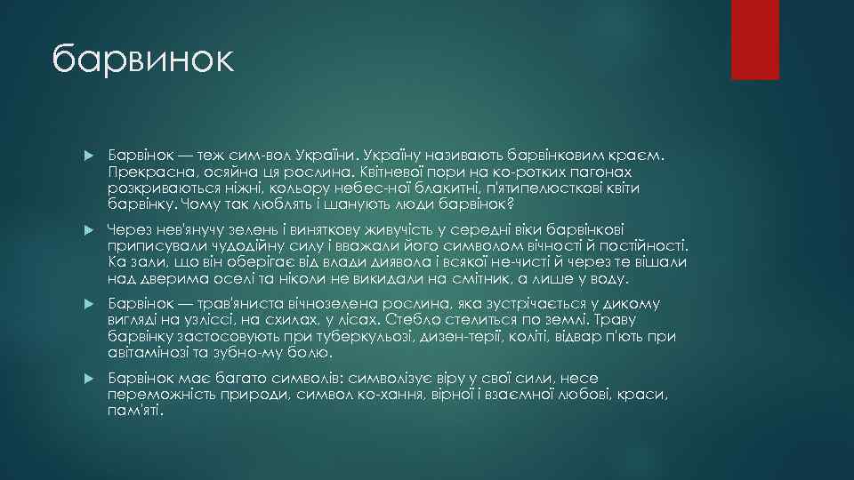 барвинок Барвінок — теж сим вол України. Україну називають барвінковим краєм. Прекрасна, осяйна ця