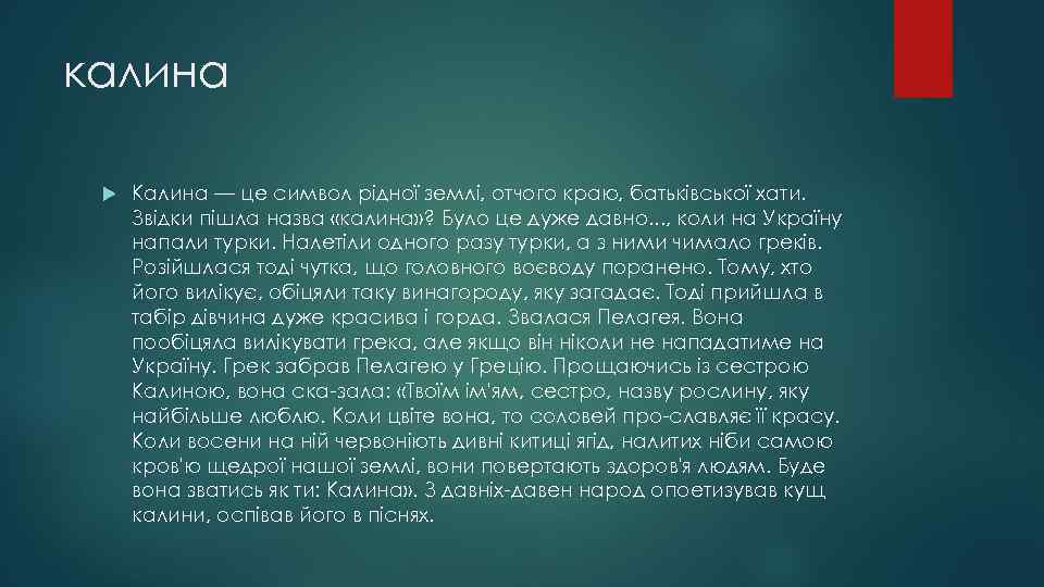 калина Калина — це символ рідної землі, отчого краю, батьківської хати. Звідки пішла назва