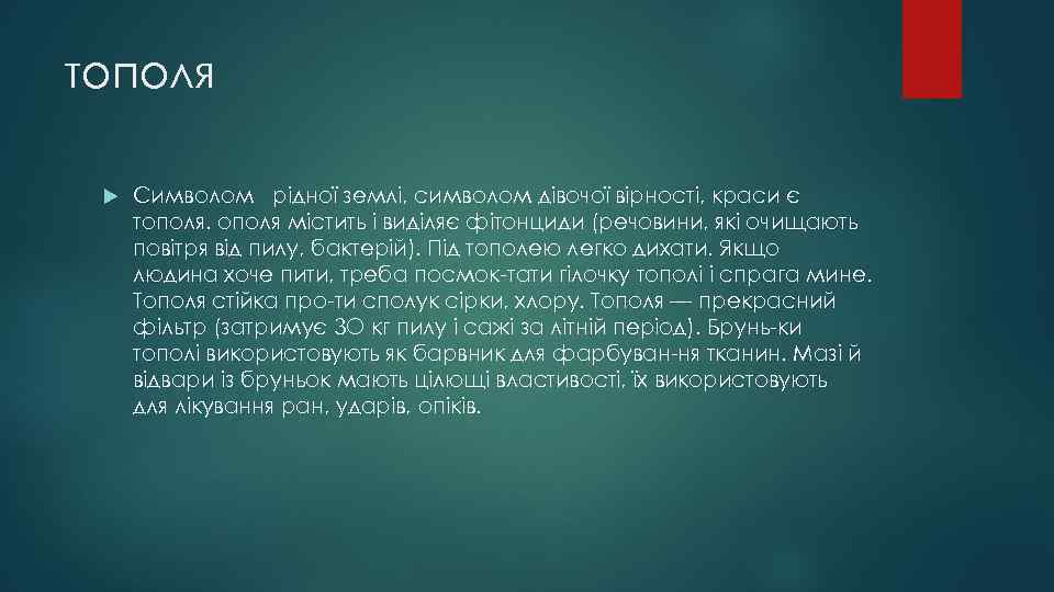 тополя Символом рідної землі, символом дівочої вірності, краси є тополя містить і виділяє фітонциди