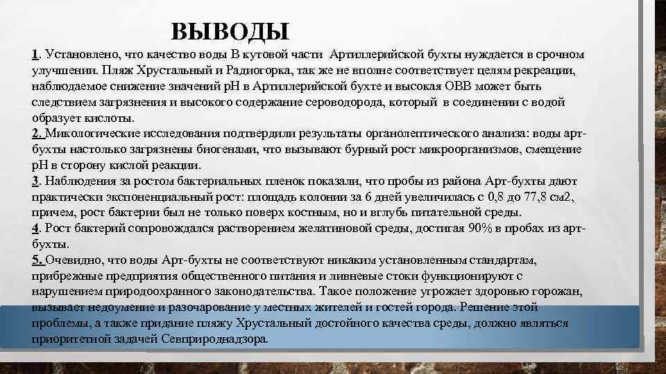 ВЫВОДЫ 1. Установлено, что качество воды В кутовой части Артиллерийской бухты нуждается в срочном