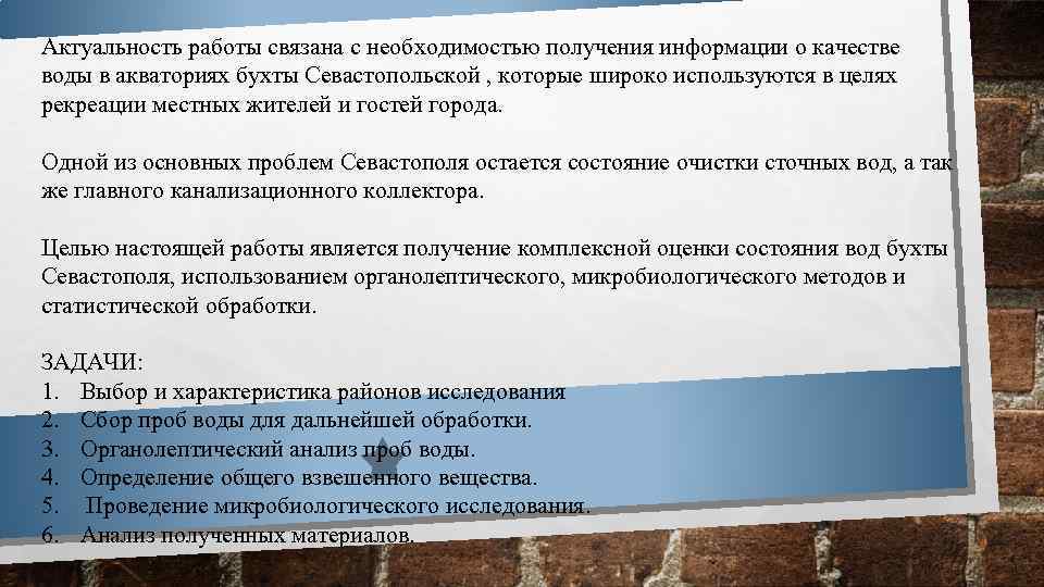 Актуальность работы связана с необходимостью получения информации о качестве воды в акваториях бухты Севастопольской