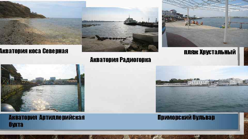 Акватория коса Северная пляж Хрустальный Акватория Радиогорка Акватория Артиллерийская бухта Приморский бульвар 