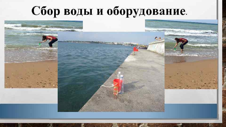 Сбор воды и оборудование. 