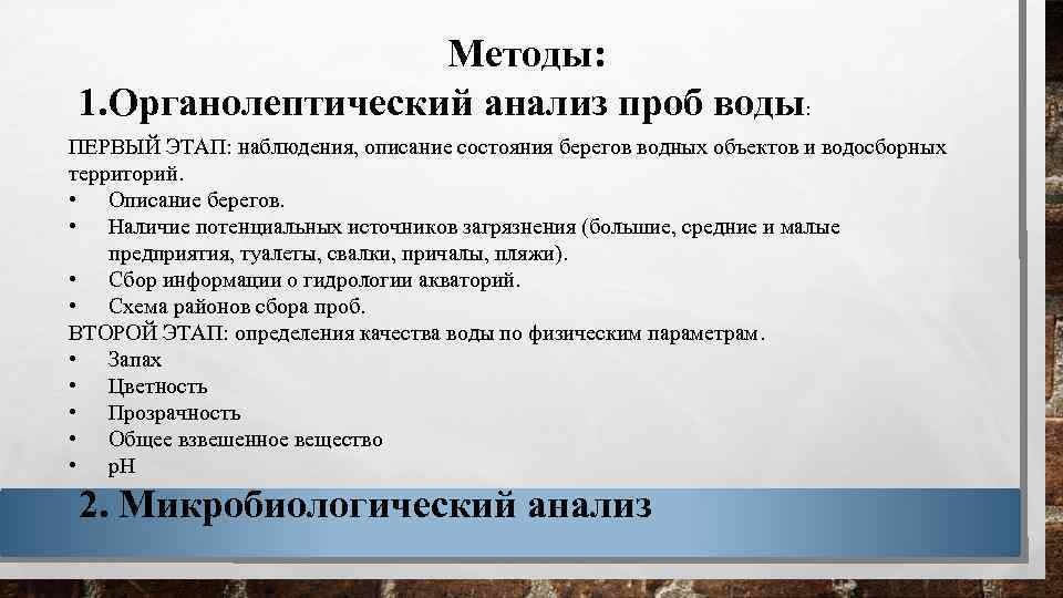 Методы: 1. Органолептический анализ проб воды: ПЕРВЫЙ ЭТАП: наблюдения, описание состояния берегов водных объектов