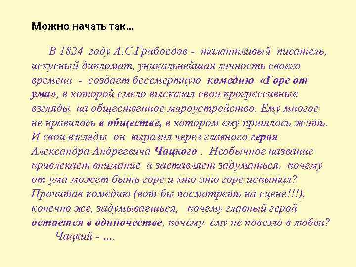 Можно начать так… В 1824 году А. С. Грибоедов - талантливый писатель, искусный дипломат,