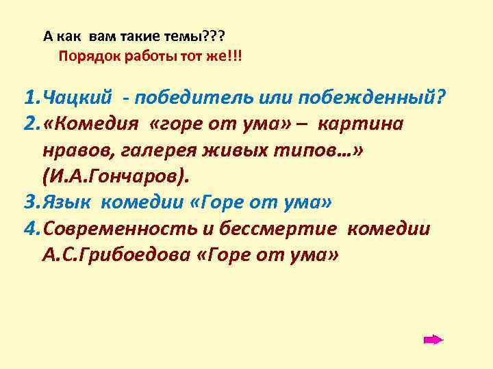 А как вам такие темы? ? ? Порядок работы тот же!!! 1. Чацкий -