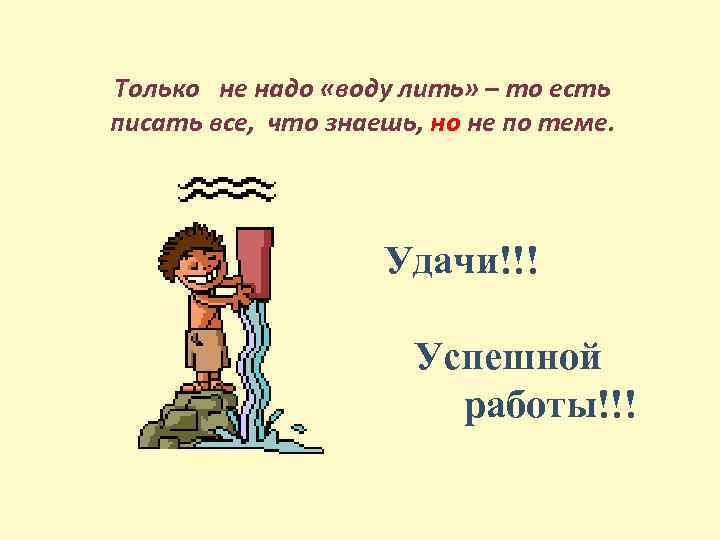 Не будете писать. Удачи в написании сочинения.