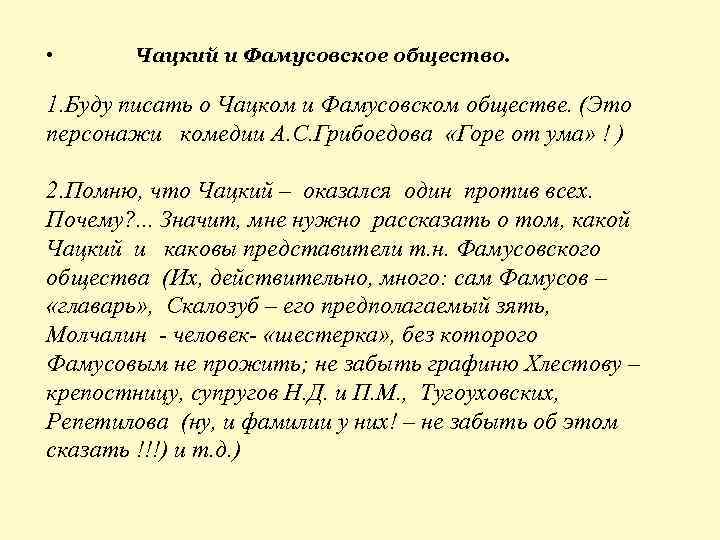  • Чацкий и Фамусовское общество. 1. Буду писать о Чацком и Фамусовском обществе.
