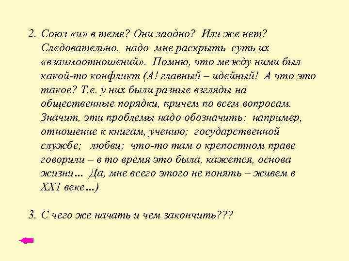 2. Союз «и» в теме? Они заодно? Или же нет? Следовательно, надо мне раскрыть