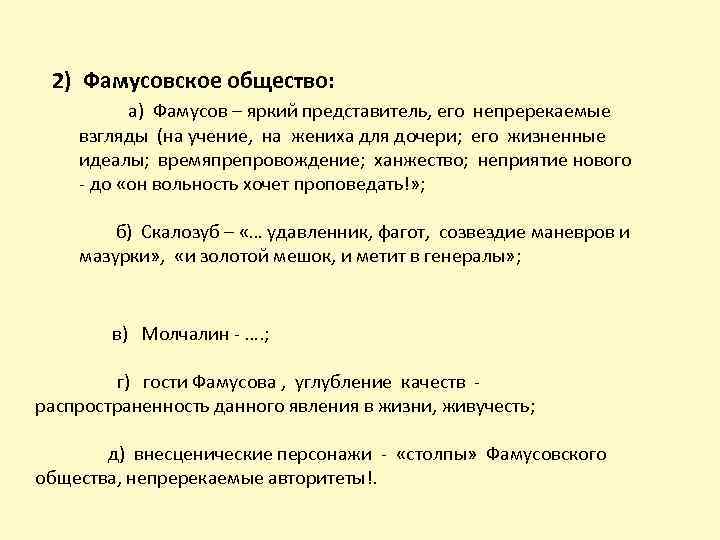 2) Фамусовское общество: а) Фамусов – яркий представитель, его непререкаемые взгляды (на учение, на