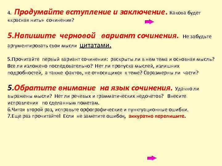 4. Продумайте вступление «красная нить» сочинения? и заключение. Какова будет 5. Напишите черновой вариант