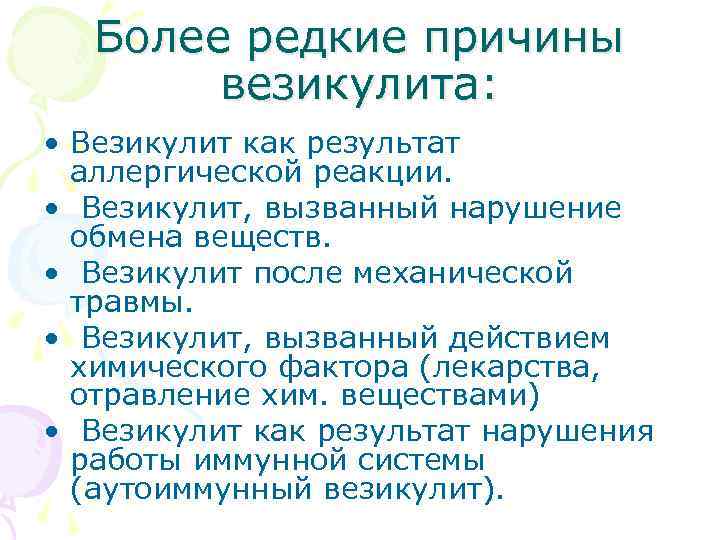 Более редкие причины везикулита: • Везикулит как результат аллергической реакции. • Везикулит, вызванный нарушение