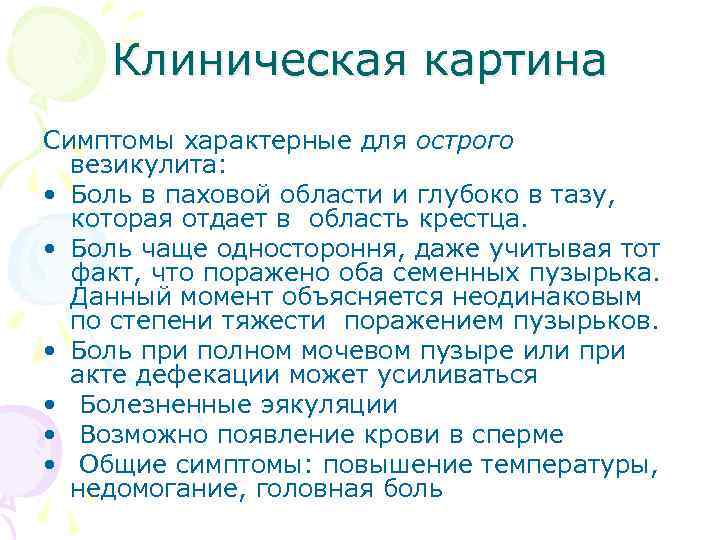 Клиническая картина Симптомы характерные для острого везикулита: • Боль в паховой области и глубоко