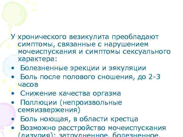 У хронического везикулита преобладают симптомы, связанные с нарушением мочеиспускания и симптомы сексуального характера: •