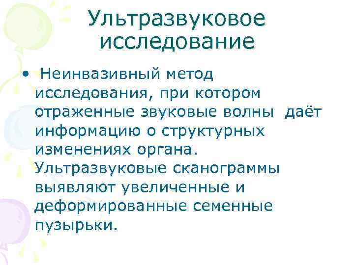 Ультразвуковое исследование • Неинвазивный метод исследования, при котором отраженные звуковые волны даёт информацию о