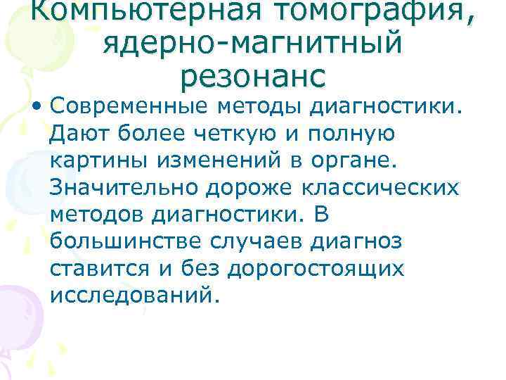 Компьютерная томография, ядерно-магнитный резонанс • Современные методы диагностики. Дают более четкую и полную картины