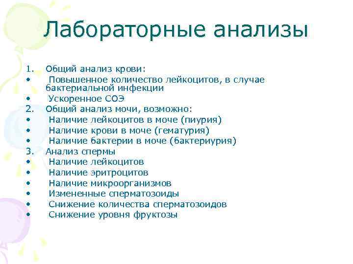 Лабораторные анализы 1. • • 2. • • • 3. • • • Общий