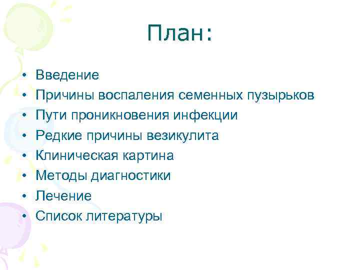 План: • • Введение Причины воспаления семенных пузырьков Пути проникновения инфекции Редкие причины везикулита