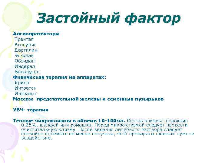 Застойный фактор Ангиопротекторы Трентал Агопурин Дартилин Эскузан Обзидан Индерал Венорутон Физическая терапия на аппаратах: