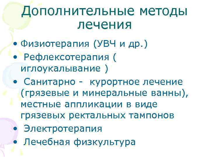 Дополнительные методы лечения • Физиотерапия (УВЧ и др. ) • Рефлексотерапия ( иглоукалывание )