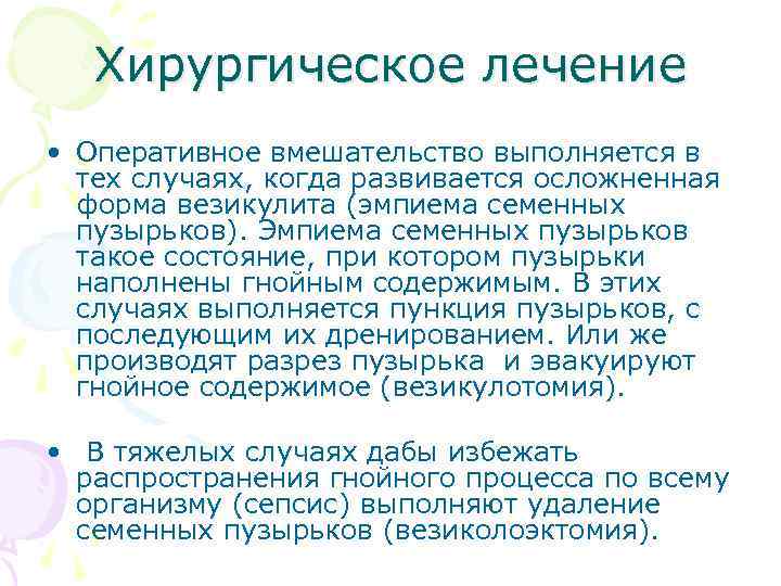 Хирургическое лечение • Оперативное вмешательство выполняется в тех случаях, когда развивается осложненная форма везикулита