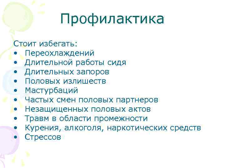 Профилактика Стоит избегать: • Переохлаждений • Длительной работы сидя • Длительных запоров • Половых