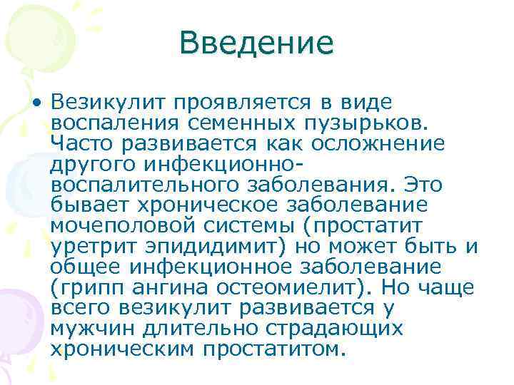 Введение • Везикулит проявляется в виде воспаления семенных пузырьков. Часто развивается как осложнение другого