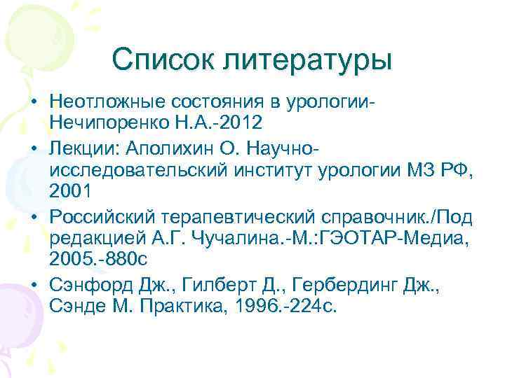 Список литературы • Неотложные состояния в урологии. Нечипоренко Н. А. -2012 • Лекции: Аполихин