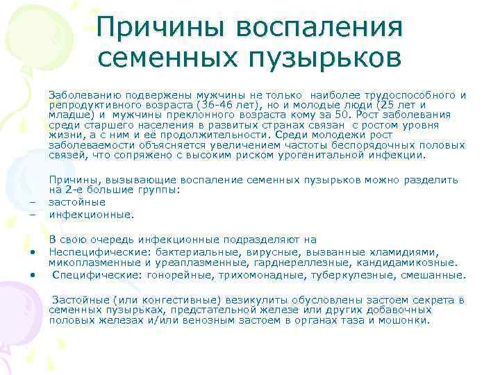 Причины воспаления семенных пузырьков Заболеванию подвержены мужчины не только наиболее трудоспособного и репродуктивного возраста