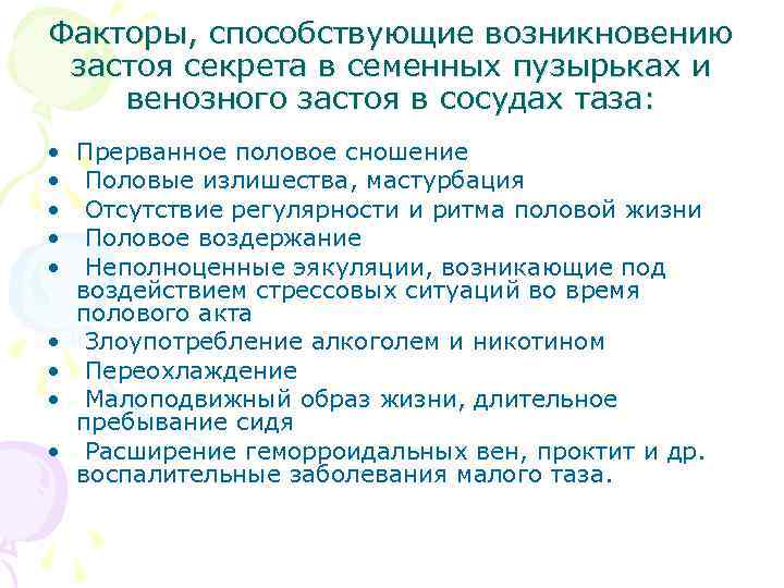 Факторы, способствующие возникновению застоя секрета в семенных пузырьках и венозного застоя в сосудах таза: