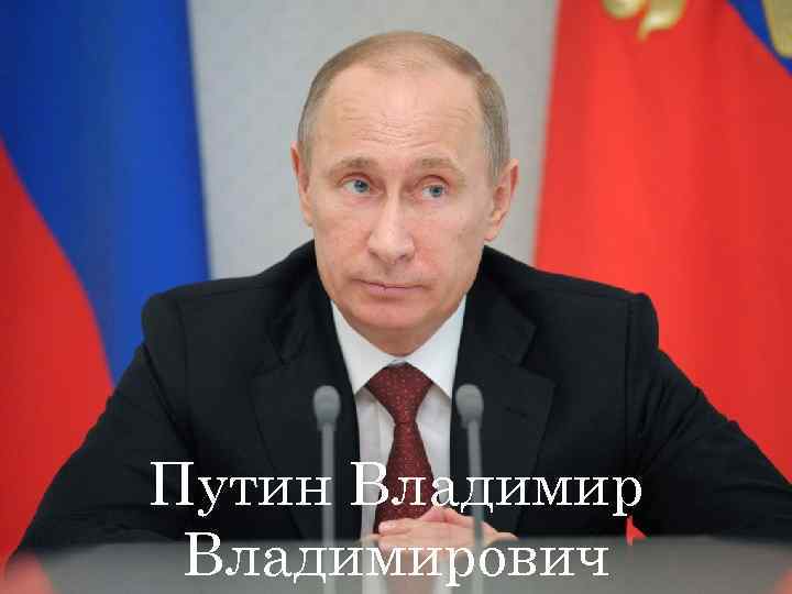 Путин Владимирович 