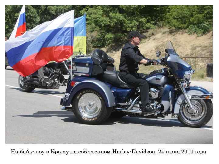 На байк-шоу в Крыму на собственном Harley-Davidson, 24 июля 2010 года 